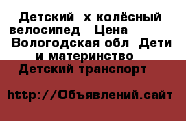 Детский 3х колёсный велосипед › Цена ­ 1 500 - Вологодская обл. Дети и материнство » Детский транспорт   